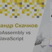 WebAssembly Vs JavaScript Александр Скачков JS Fest 2018