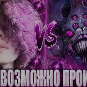 КУРСЕД НА МОРФЕ В ТЯЖЕЛОЙ ИГРЕ С НЕПРЕДСКАЗУЕМЫМ ФИНАЛОМ ZXCURSED ПОКАЗАЛ КАК КАМБНУТЬ ЛУЗ ИГРУ