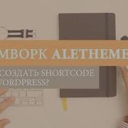 WP Фрэймворк Alethemes 13 Как сделать шорткод на WordPress How To Create A Shortcode For WP