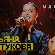 Татьяна Куртукова Одного Чёб меня одну любил
