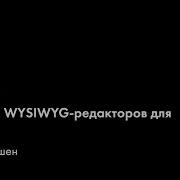 MoscowJS 33 Создание WYSIWIG редакторов для веба Егор Яковишен