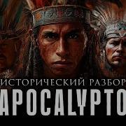 Исторический КРАШ ТЕСТ ОБЗОР APOCALYPTO