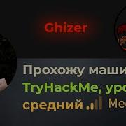 Интересный способ повышения привилегий Проходим машину Ghizer на TryHackMe уровень средний
