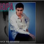 Петлюра Юрий Барабаш Я опускаюсь на колени
