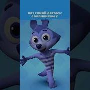 Для кого вызвали синий автобус Цветняшки мультики для детей The Wheels On The Bus