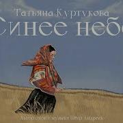 Татьяна Куртукова Синее небо сл и муз Пётр Андреев