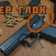 Пару слов про пистолет Глок