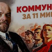 Коммунизм за 11 минут