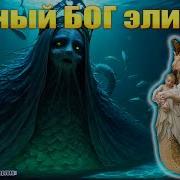 Тайный БОГ элиты