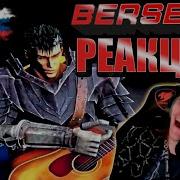 ХИТРЫЙ ЕНОТ СМОТРИТ BERSERK Opening Emerald Version Берсерк