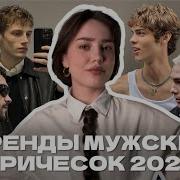 Тренды мужских причесок 2025 стрижки и укладки