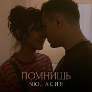 NЮ Асия Помнишь Mood Video
