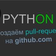 Создём Pull Request на Github Com
