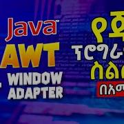3 Java AWT Closing A Frame By WindowAdapter And Anonymous Class የጃቫ ስልጠና በአማርኛ ET Comp 2022
