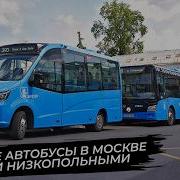 Частные автобусы в Москве стали низкопольными Новости с колёс 3785