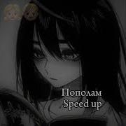 Пополам Speed Up