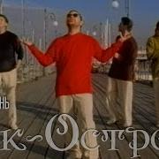 Рок Острова Любишь очень 1998