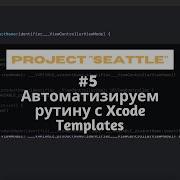 5 Автоматизируем рутину с Xcode Templates