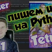 Делаем игру Тетрис на Python Урок 1 Tkinter