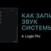 Loopback Как записать звук системы в Logic Pro Logic Pro Help