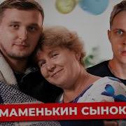 Этого Сыночка Уже Не Спасти Маменькин Сынок 6 Выпуск