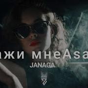 Janaga Скажи мне Asa Du Z E R O V 𝘙𝘦𝘮𝘪𝘹