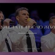 Без Христа не мыслю жизни я Песня Сион