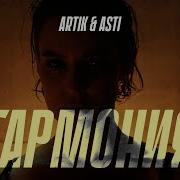 ARTIK ASTI Гармония OFFICIAL VIDEO