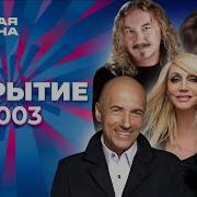 Новая волна 2003 Открытие
