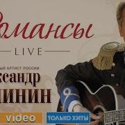 АЛЕКСАНДР МАЛИНИН РОМАНСЫ LIVE