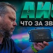 Власть ТРЕБУЕТ АИС AIS в лодке Зачем он нам Как работает Помогает ли ONWA KS 200A