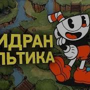 Как пройти Cuphead за 20 минут Разбор спидрана