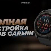 Как настроить часы Garmin после покупки
