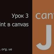 JavaScript Canvas 3 Paint в Canvas