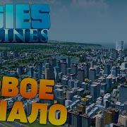 Cities Skylines Новое начало 1