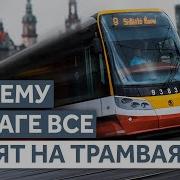 Почему трамваи в Праге так популярны