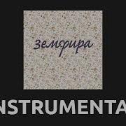 земфира ромашки Instrumental