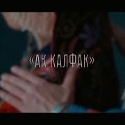 Татьяна Ефремова Ак калфак