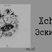 Xcho Эскизы текст Lyrics
