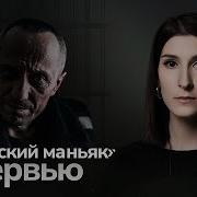 Два пожизненных 86 жертв интервью с ангарским маньяком Михаилом Попковым TRUE CRIME