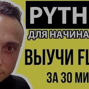 ВЫУЧИ FLASK ЗА 30 МИНУТ Введение в Python Создание вашего первого веб приложения Python Flask