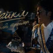 Майкл Офіційний трейлер