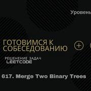 Алгоритмы и структуры данных Собеседование в IT 617 Merge Two Binary Trees
