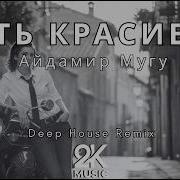 Айдамир Мугу Есть Красивая Deep House Remix 2026 2K Music Cover