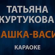 Татьяна Куртукова Ромашка Василёк Караоке