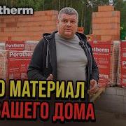 Почему POROTHERM лучше кирпича и газобетона Тёплая керамика идеальный материал для вашего дома