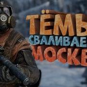 Как я играл в Metro Exodus Часть 1