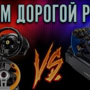 Thrustmaster ГОВНО Я сравнил дешёвый и дорогой руль