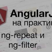 AngularJS на практике фильтрация с помощью Ng Filter