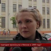 Минчане о трагедии на Немиге Паника и алкоголь сделали свое ужасное дело